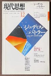 現代思想　2000年12月号　特集　ジュディス・バトラー　ジェンダー・トラブル以降