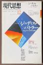 現代思想　2000年12月号　特集　ジュディス・バトラー　ジェンダー・トラブル以降