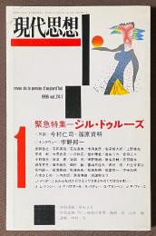 現代思想　1996年1月号　緊急特集　ジル・ドゥルーズ