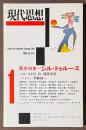 現代思想　1996年1月号　緊急特集　ジル・ドゥルーズ