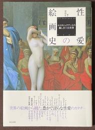 性愛の絵画史　エロティックアートの麗しき官能世界
