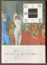 性愛の絵画史　エロティックアートの麗しき官能世界