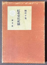 紅毛文化史話