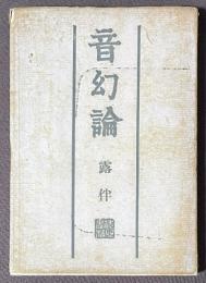 音幻論