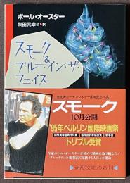 スモーク & ブルー・イン・ザ・フェイス