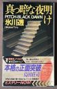 真っ暗な夜明け