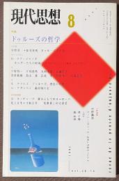 現代思想　2002年8月号　特集　ドゥルーズの哲学