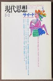 現代思想　1995年3月号　特集　サイード　オリエンタリズム以後