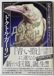ドクトル・ガーリン