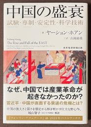 中国の盛衰　試験・専制・安定性・科学技術