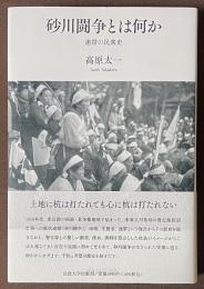 砂川闘争とは何か　連帯の民衆史