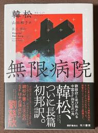 無限病院