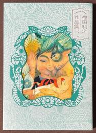 福田利之作品集　3
