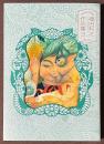 福田利之作品集　3