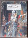 ギュスターヴ・モロー　世紀末パリの異郷幻想