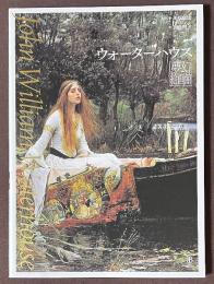 ウォーターハウス　夢幻絵画館
