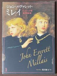 ジョン・エヴァレット・ミレイ　ヴィクトリア朝　美の革新者