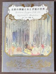 北欧の挿絵とおとぎ話の世界