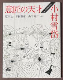 意匠の天才　小村雪岱
