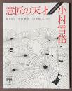 意匠の天才　小村雪岱