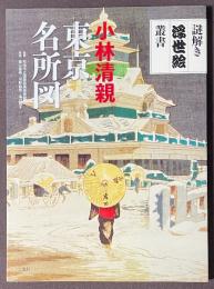 小林清親東京名所図