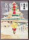 小林清親東京名所図