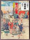 東海道五拾三次　保永堂版