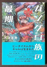ガングロ族の最期　ギャル文化の研究