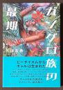 ガングロ族の最期　ギャル文化の研究