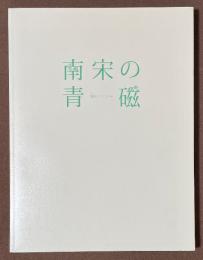 南宋の青磁　宙をうつすうつわ