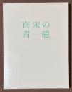 南宋の青磁　宙をうつすうつわ