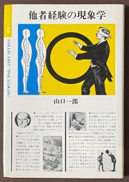 他者経験の現象学