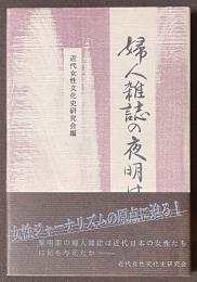 婦人雑誌の夜明け
