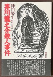 芥川龍之介殺人事件