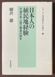 日本人の植民地経験 : 大連日本人商工業者の歴史