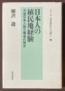 日本人の植民地経験 : 大連日本人商工業者の歴史