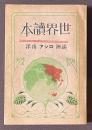 世界読本　満洲　ロシア　南洋