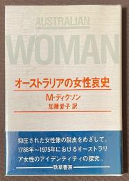 オーストラリアの女性哀史