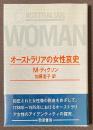 オーストラリアの女性哀史