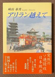 アリラン越えて