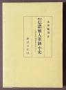 概説　信濃雅人墨跡小史　永田家所蔵資料を中心に