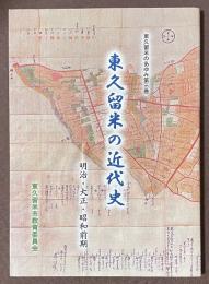 東久留米の近代史　明治・大正・昭和前期