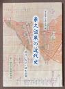 東久留米の近代史　明治・大正・昭和前期