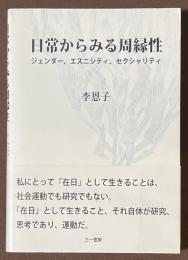 日常からみる周縁性　ジェンダー、エスニシティ、セクシャリティ