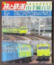 季刊　旅と鉄道　1977年　春の号　特集　山手線百景