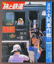 季刊　旅と鉄道　1981年　夏の号　特集　夏休み大列車作戦！！