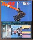 季刊　旅と鉄道　1979年　冬の号　特集　駅　いま旅立ちのとき