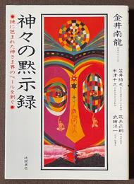 神々の黙示録　謎に包まれた神さま界のベールを剥ぐ