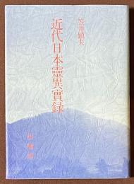 近代日本霊異実録　[復刻版]