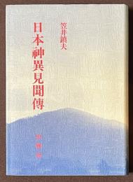 日本神異見聞伝